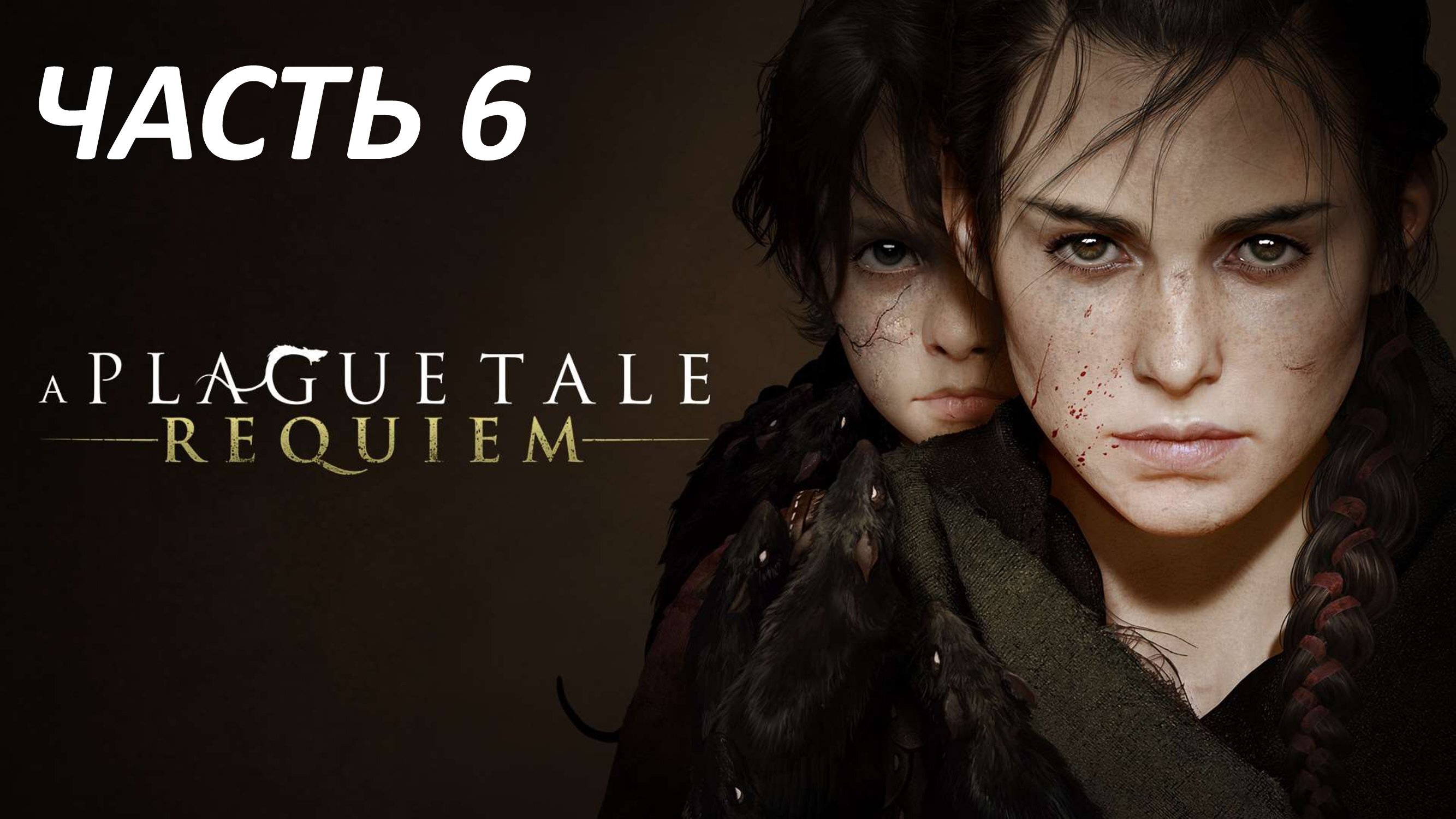 A PLAGUE TALE REQUIEM - ЧАСТЬ 6 ШАГ В НЕИЗВЕДАННОЕ