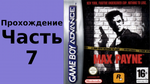 Max Payne (GBA) прохождение часть 7