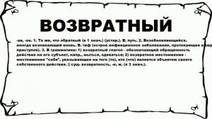 ВОЗВРАТНЫЙ - что это такое? значение и описание