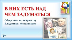 В них есть над чем задуматься. Обзор книг по творчеству Владимира Железникова