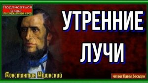 Утренние лучи —Константин Ушинский —читает Павел Беседин