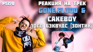 РЕАКЦИЯ НА ТРЕК GONE.Fludd & CAKEBOY — " ЛОГО БЭКВУДС (ЗОНТИК) "