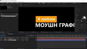 Базовый Курс Adobe After Effects. Создание плашки. Решение задания №1.