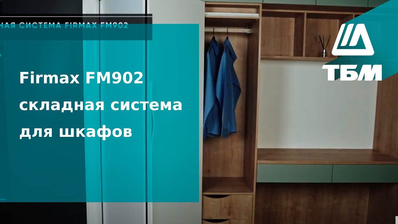 Firmax FM902 - складная система для шкафов