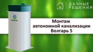 Монтаж канализации Волгарь 5