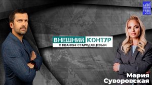 Внешний контур с Иваном Стародубцевым / в гостях Мария Суворовская