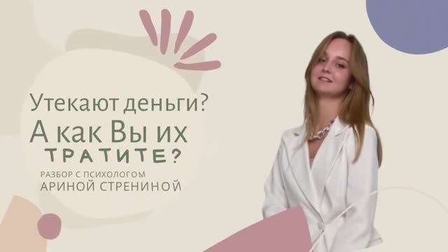 Утекают деньги? А как Вы их тратите? Разбор с психологом #деньги #психология #денежныеблоки #успех