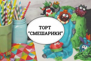 Торт «Смешарики» [sweet & flour]