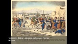 Внешнеполитические причины поражения адыгов в Кавказской войне