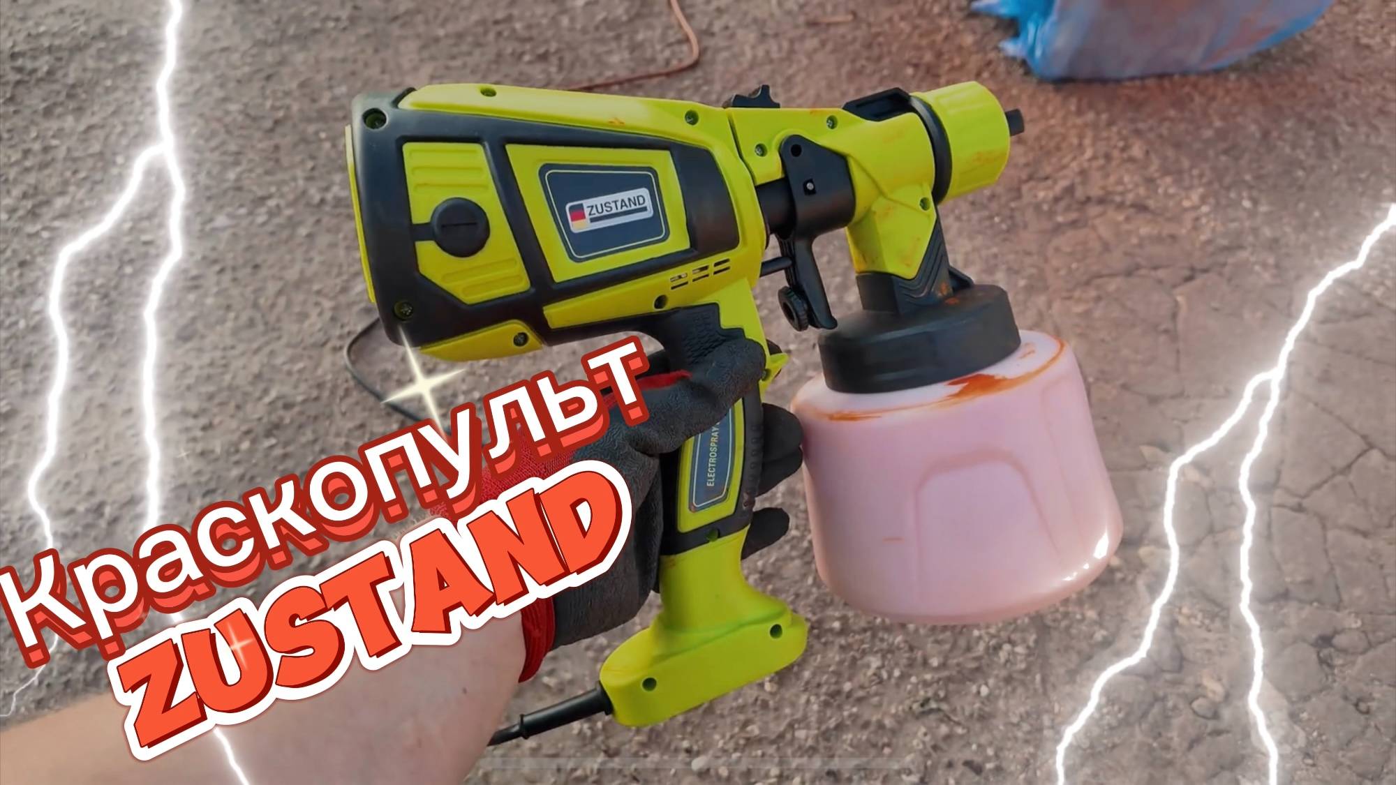 ПРОВЕРЯЕМ В РАБОТЕ СЕТЕВОЙ КРАСКОПУЛЬТ ZUSTAND!!!