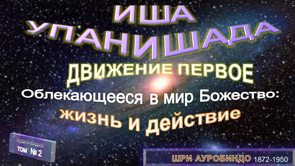 (2)ИША УПАНИШАДА-Древний Манускрипт (на санскрите) и комментарии-в труде  Шри Ауробиндо (1872-1950)