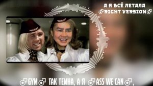 Блестящие - А Я Все Летала ♂(Right-Version)♂