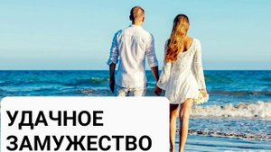 Счастливое замужество. Саблиминал . Аффирмации на привлечение любви и счастья. Бинауральные ритмы