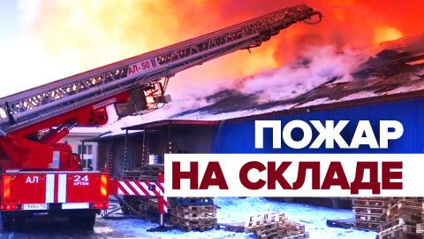 Крупный пожар на складе в Приморском крае — видео