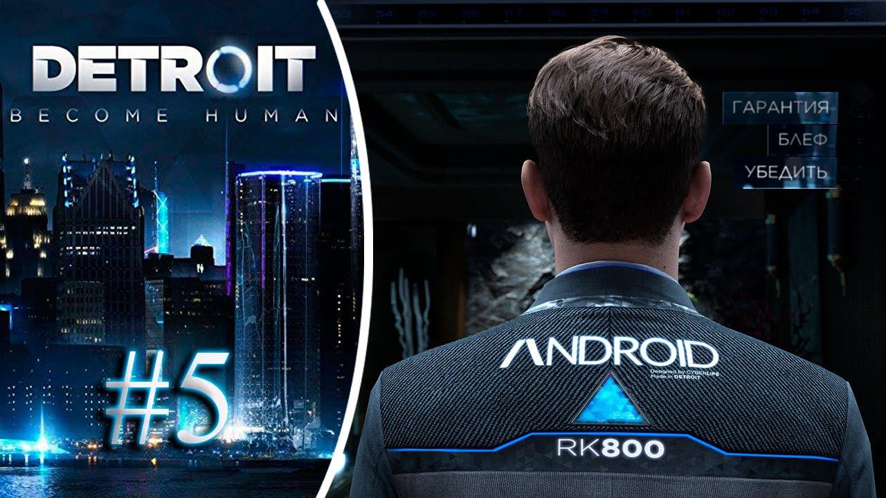 Вспомнить все. Прохождение Detroit Become Human #5