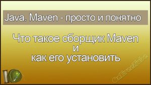 Java. Maven просто и понятно. Что это такое и как установить сборщик Maven - L1