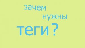 что такое теги