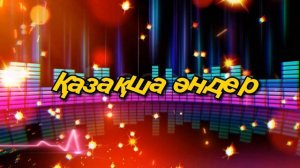 Қазақша әндер. Казахские песни. Kazakh songs