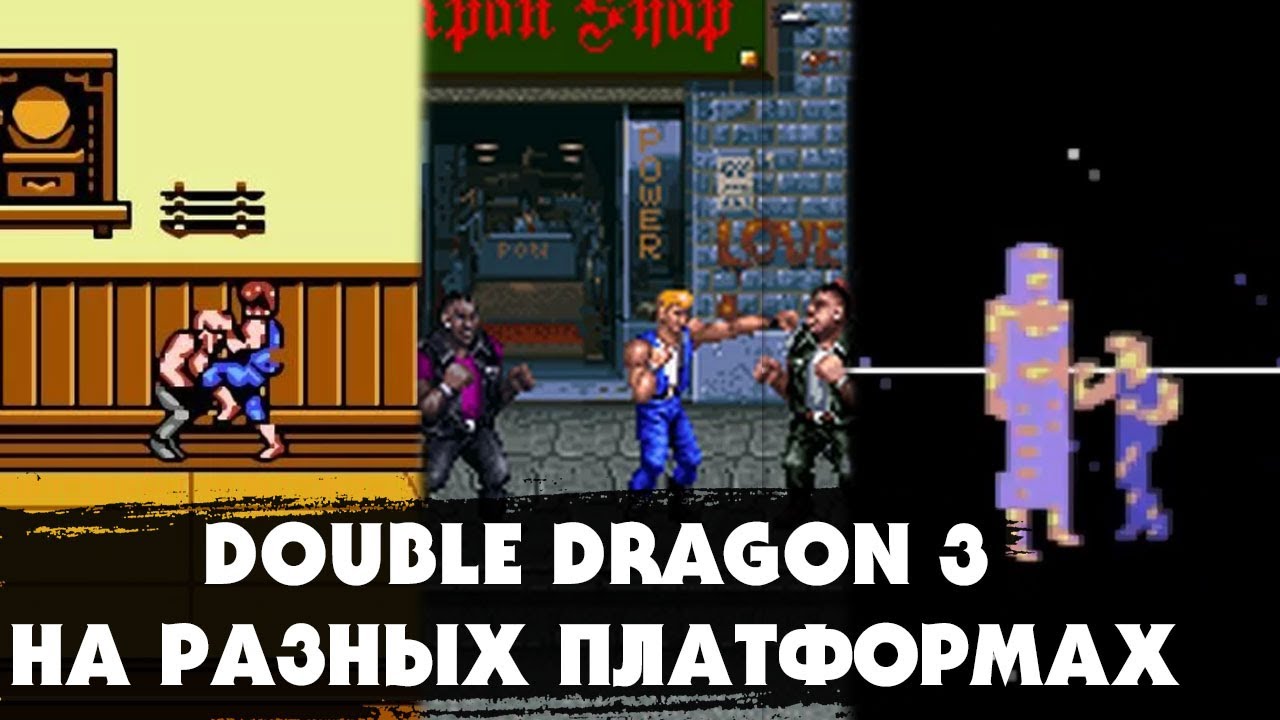 Как выглядела игра DOUBLE DRAGON 3 на разных платформах: Dendy (NES), Sega, Amiga, Gameboy и др.