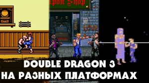 Как выглядела игра DOUBLE DRAGON 3 на разных платформах: Dendy (NES), Sega, Amiga, Gameboy и др.