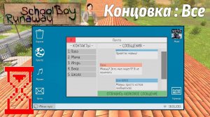 АВТОР ВИДЕО TOPSY|Получение Всех концовок Скулбоя с Компьютером в руках __ SchoolBoy Runaway