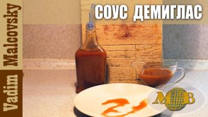Соус демиглас из говядины. 2 варианта приготовления демигласа. Мальковский Вадим