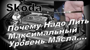 Skoda: Максимальный Уровень Масла. Зачем Его Лить? (2024)