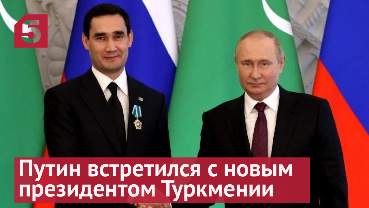 Путин встретился с новым президентом Туркмении