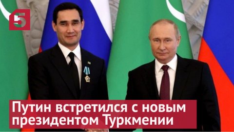 Путин встретился с новым президентом Туркмении