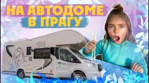 Едем в Прагу в автодоме из России. Путешествия Киры в автодоме. 0+