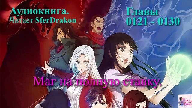Маг на полную ставку Главы 0121-0130 смотреть онлайн
