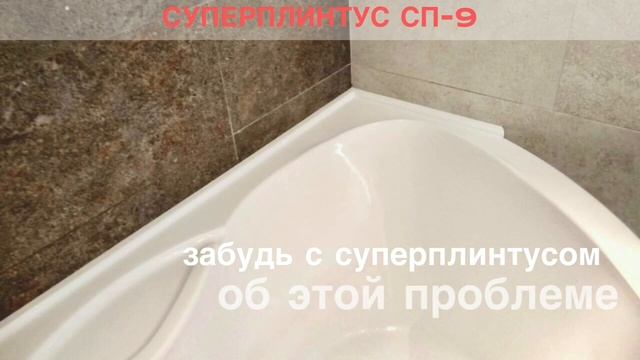 Решение для тех, кто планирует ремонт в ванной комнате. Суперплинтус эстетично скроет такой недочет смотреть онлайн