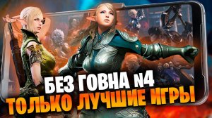 ?БЕЗ ГОВНА! №4. РЕАЛЬНО ТОЛЬКО ЛУЧШИЕ ИГРЫ на АНДРОИД и iOS