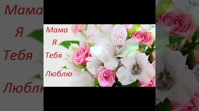 💕ДЛЯ ЛЮБИМОЙ МАМОЧКИ! 💕С ПРАЗДНИКОМ ВСЕХ МАМОМЕК!💕 #2023 #маме #маминдень #сднеммамы #поздравление