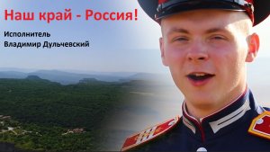 Клип с композицией "Наш край - Россия!"