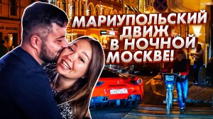 Мариупольцы открывают для себя ночную Москву!