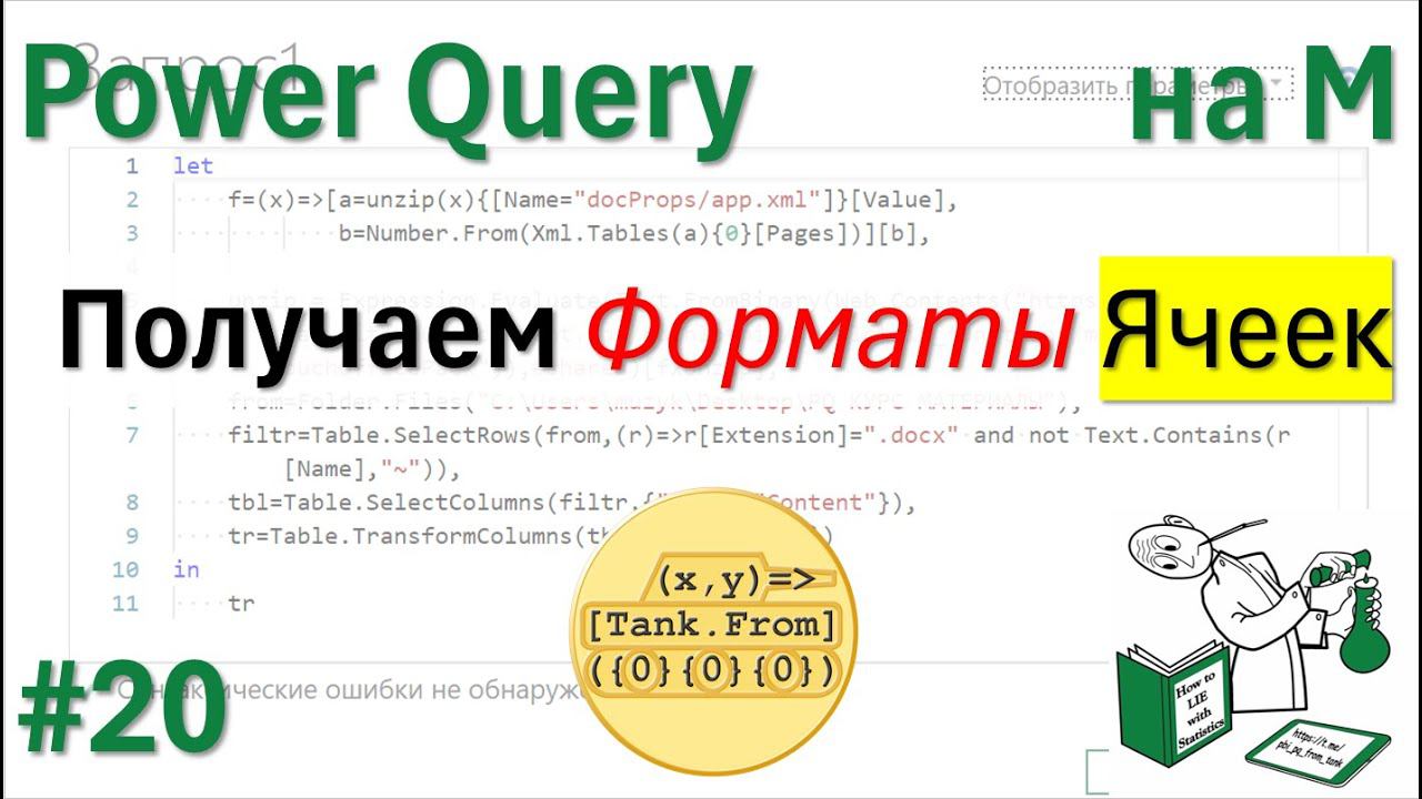 20 - На М - Получаем форматы для ячеек - жирный шрифт, жёлтая заливка и т.д.