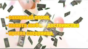Заговор на сахар для денежной сахарницы.