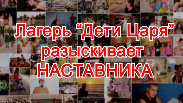 Поиск наставников для "Дети Царя" смотреть онлайн