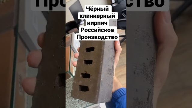 Чёрный клинкерный кирпич от завода Скрябин Керамикс. Российское производство