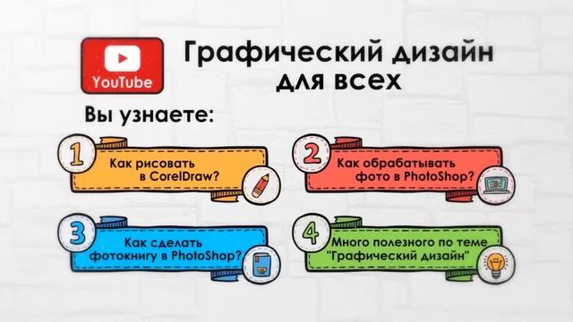 Графический дизайн для всех | Видеоуроки по компьютерной графике и работе в CorelDraw и PhotoShop