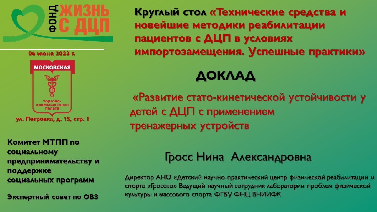 Развитие стато-кинетической устойчивости у детей с ДЦП с применением тренажерных устройств