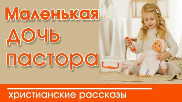 «Маленькая дочь пастора» Интересный христианский рассказ смотреть онлайн