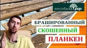 Брашированный (состаренный) скошенный планкен
