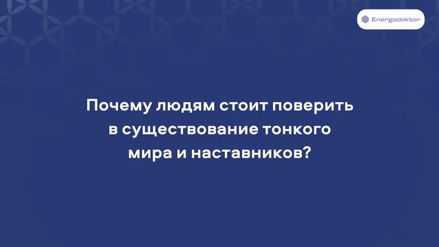 Телесный энергопрактик Даниил - рассказ о себе. Знакомство с командой Энергодоктор