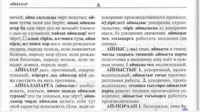 Айлахтанызарға - айран-сухсын. Хакасско-русский словарь он-лайн. Видео. Khakas-russian dictionary смотреть онлайн