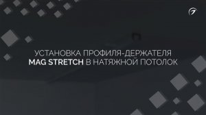 Монтаж профиля-держателя MAG STRETCH