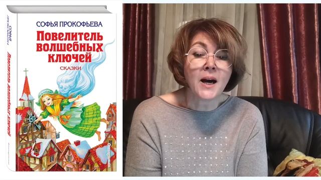 С. Прокофьева Повелитель волшебных ключей. Ученик Волшебника Часть 17 смотреть онлайн