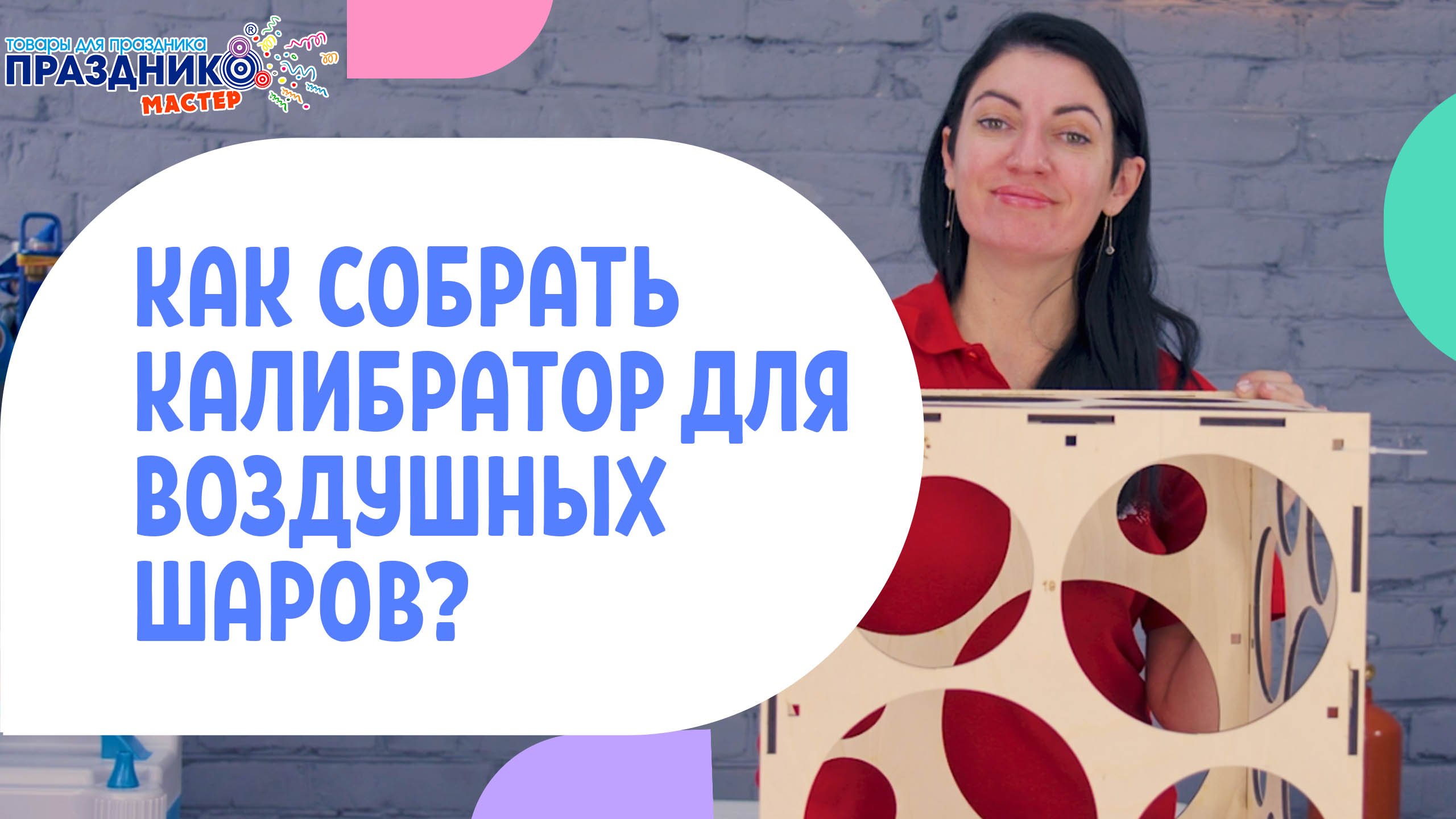Как собрать калибратор для воздушных шаров Праздникмастер.mp4
