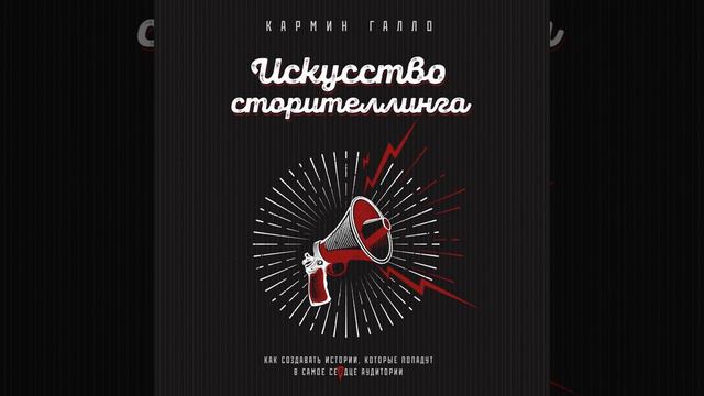 Искусство сторителлинга. Как создавать истории, которые попадут в самое сердце аудитории.